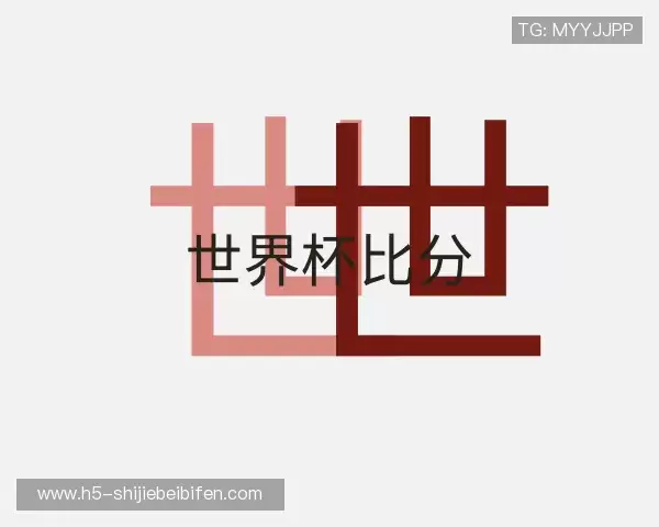 了解世界杯比分